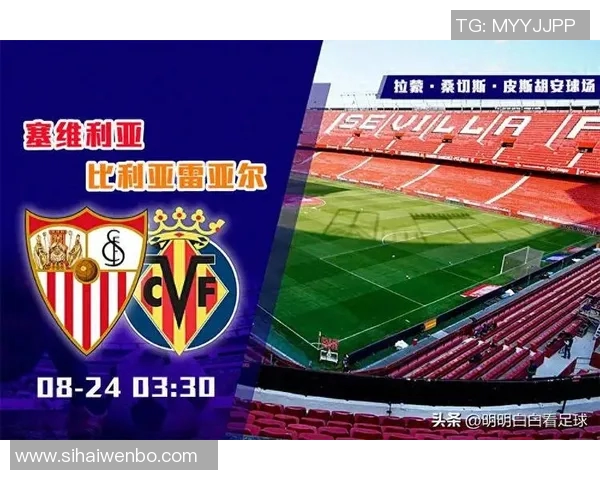 塞维利亚与比利亚雷亚尔展开激烈争夺，进军欧战圈