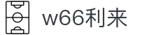 w66.利来(中国区)_来利国际旗舰厅